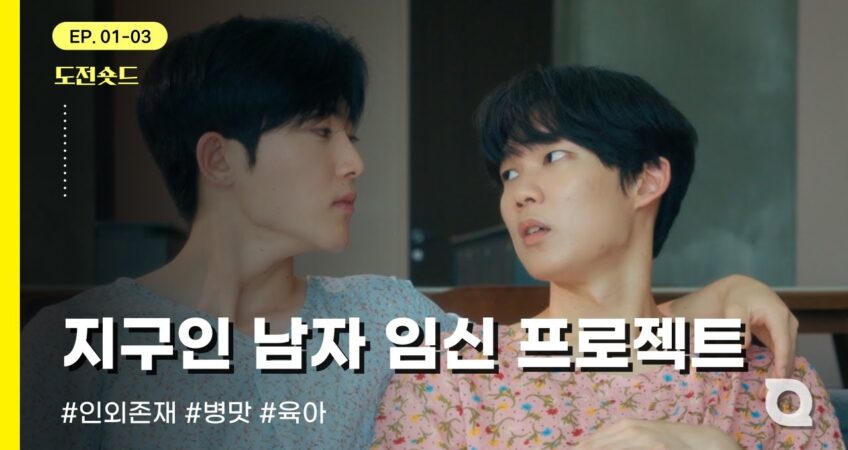 지구인 남자 임신 프로젝트 – 플랫폼 ‘올웨이즈’  