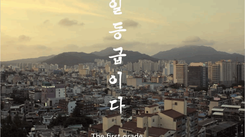 단편영화 – 일등급이다 (2014 미쟝센 단편영화제 비정성시 최우수작품상 수상)  