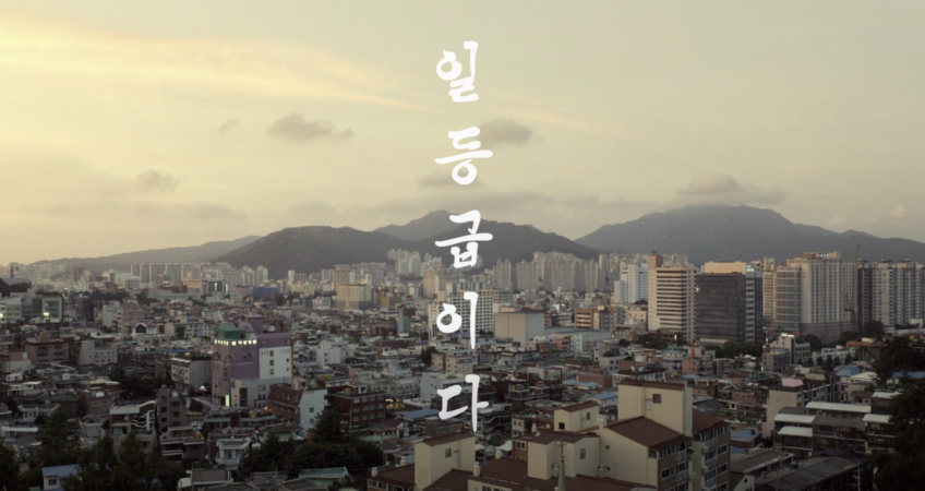 일등급이다 (The fisrt grade)  